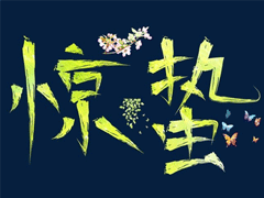 二十四节气惊蛰的心情说说 2021惊蛰节气微信简短祝福语