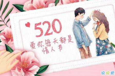 2019最新520说说甜蜜情话 520说说唯美动人的情话1