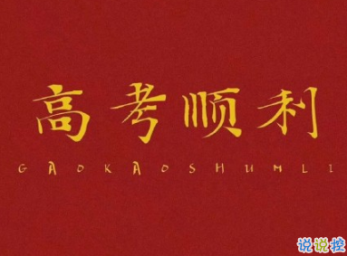 2020高考倒计时50天寄语 高考倒计时励志的话给考生1