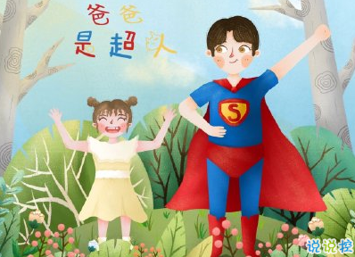 父亲节祝福语煽情感人 儿女给爸爸的父亲节祝福1