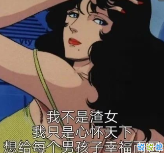 2020版渣女个性语录 靓仔千千万不行咱就换2