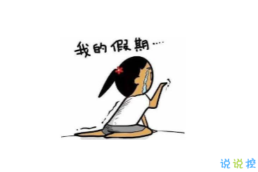 宣布自己已经上班了的文案 休息久了上班第一天的心情说说 2