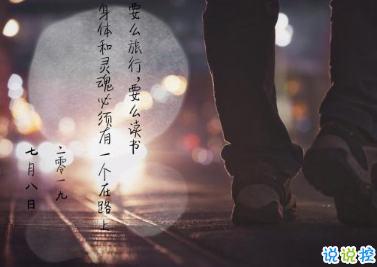 2021很文艺的旅行文案 那些一鸣惊人的旅游文案1