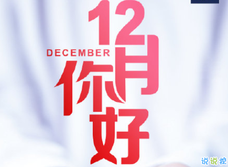 12月第一天很开心的正能量句子 十一月再见十二月你好的唯美说说1