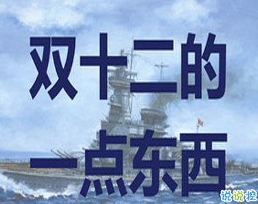 双十二的剁手搞笑文案2020 2020双十二朋友圈心情说说2