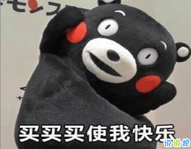 双十二的剁手搞笑文案2020 2020双十二朋友圈心情说说8