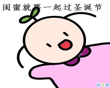 圣诞节闺蜜说说大全2020 跟闺蜜一起过圣诞的心情说说1