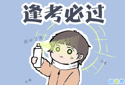 考研最后一天励志说说 考研最经典的说说1