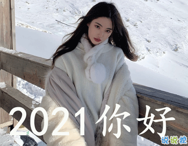 跨年寂寞伤感说说大全2021 唯美的伤感跨年文案20211