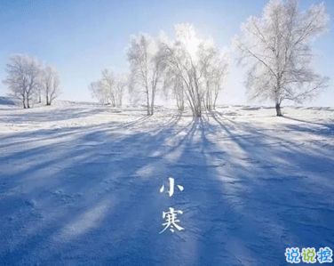 小寒朋友圈说说怎么发 一月小寒朋友圈说说2