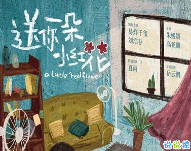 电影送你一朵小红花经典催泪台词 经典扎心催泪语录9