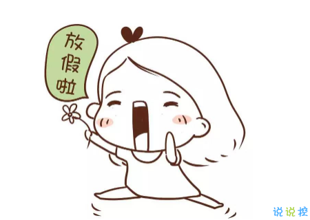 开启寒假模式的个性说说 寒假朋友圈心情说说2