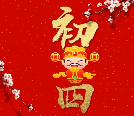 正月初四全新好听的拜年祝福语 2021初四拜年优美的吉祥话1