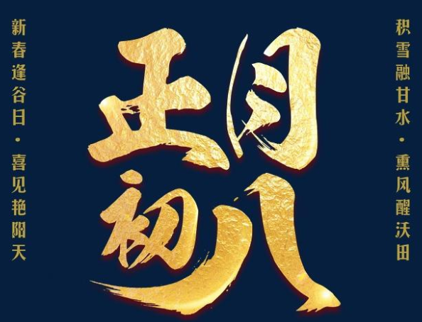 正月初八谷日节的祝福语 2021正月初八的拜年祝福语1