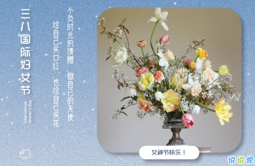 2021三八妇女节祝福语简短带图片 温馨又很文艺的三八妇女节祝福语2