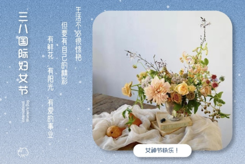 2021三八妇女节祝福语简短带图片 温馨又很文艺的三八妇女节祝福语6