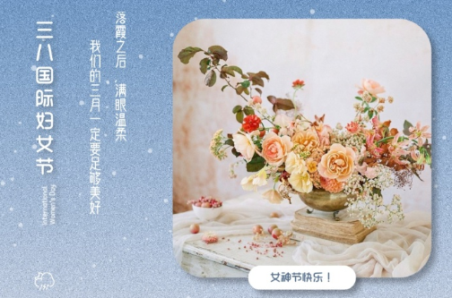 2021三八妇女节祝福语简短带图片 温馨又很文艺的三八妇女节祝福语7