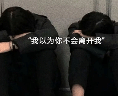 失恋的句子心情说说带图片 失恋极度伤感的文案5