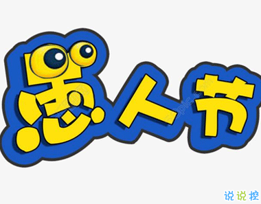 愚人节的玩笑大全 愚人节超级经典的句子2