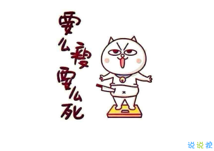刺激你减肥的励志短句 减肥时可做座右铭的句子2