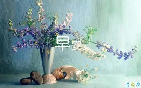 2018新的一天新的开始说说带图片 新的一天清晨早安心情说说图片1