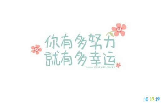 晚安心灵鸡汤图片带字2018：你有多努力，就有多幸运1