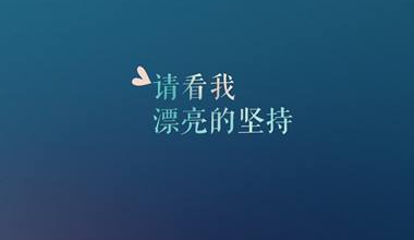 七月早安正能量励志哲理说说带图 早安!七月!1