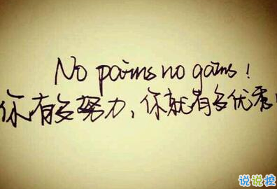 正能量说说配图朋友圈必赞的:身材不好就去锻炼,没钱就努力去赚5