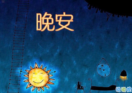 晚安心语唯美配图加文字：比起早安，我更喜欢晚安13