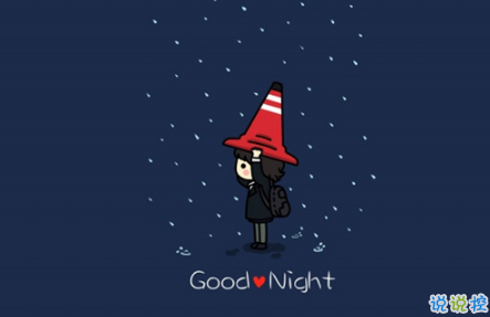 晚安心语唯美配图加文字：比起早安，我更喜欢晚安3