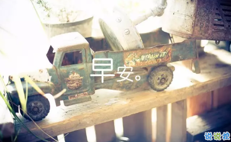 2018新的一天新的开始说说带图片 新的一天清晨早安心情说说图片2