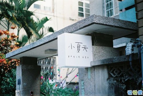 那些和青春夏天有关的唯美简单小清新图片句子 阳光倾落风雨都不舍8