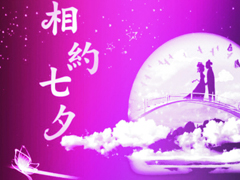 七夕祝福语录大全简短2018最新版 关于七夕祝福语句送女朋友