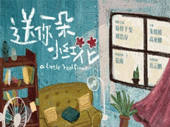 电影送你一朵小红花经典催泪台词 经典扎心催泪语录